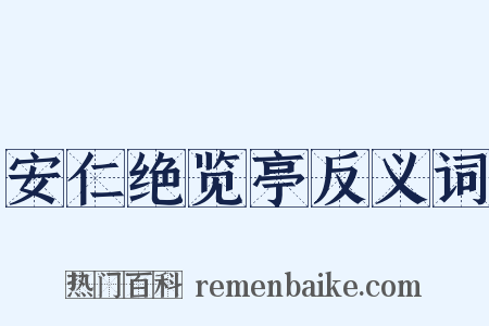 安仁绝览亭反义词是什么意思的图片